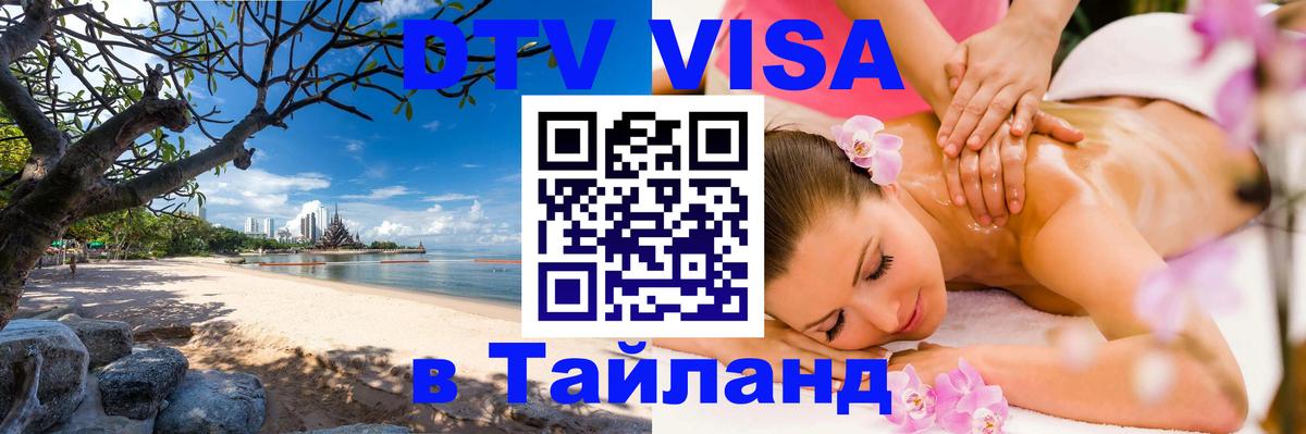 DTV Виза в Тайланд для россиян 