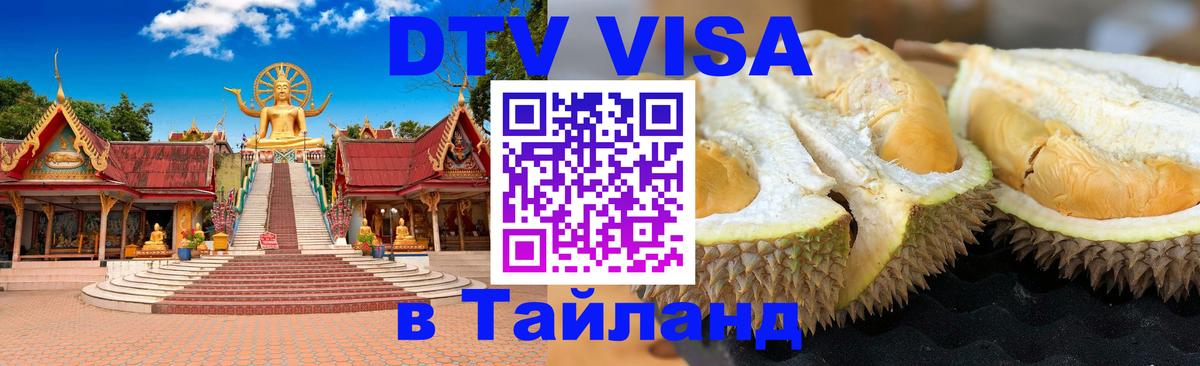 Оформление DTV визы под ключ: стоимость и тарифы, только загранпаспорт - 03.10.2025 Оформление DTV визы под ключ: стоимость и тарифы, только загранпаспорт - 03.10.2025