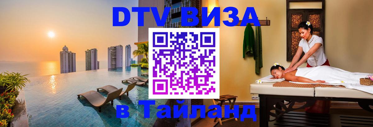 Долгосрочная виза DTV в Тайланд 
